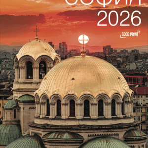 Календар "Етюд-и-те на София"